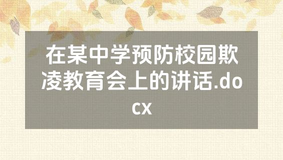 在某中学预防校园欺凌教育会上的讲话.docx