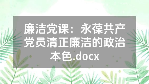 廉洁党课：永葆共产党员清正廉洁的政治本色.docx