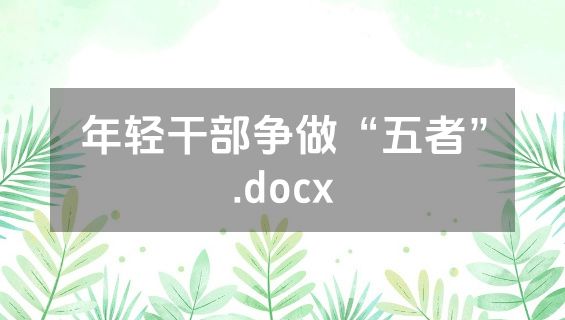 年轻干部争做“五者”.docx