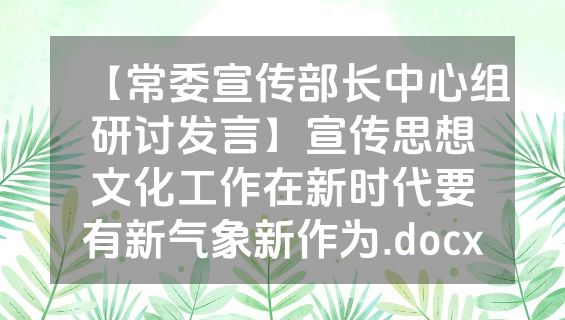 【常委宣传部长中心组研讨发言】宣传思想文化工作在新时代要有新气象新作为.docx