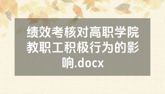 绩效考核对高职学院教职工积极行为的影响.docx
