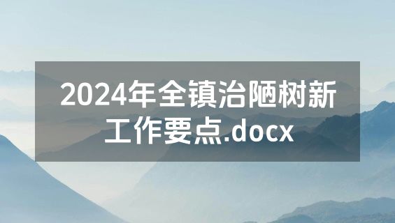 2024年全镇治陋树新工作要点.docx