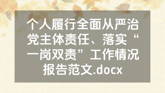 个人履行全面从严治党主体责任、落实“一岗双责”工作情况报告范文.docx