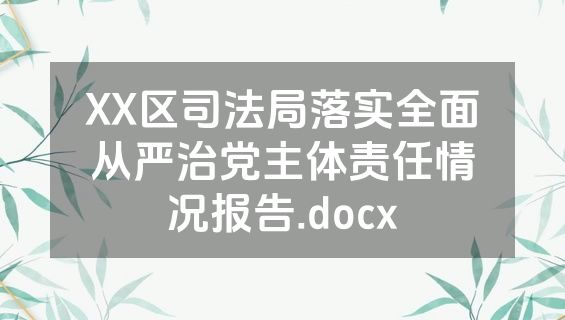 XX区司法局落实全面从严治党主体责任情况报告.docx