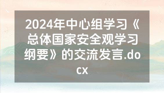 2024年中心组学习《总体国家安全观学习纲要》的交流发言.docx