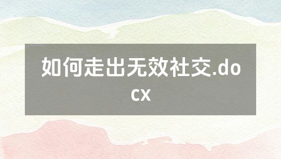 如何走出无效社交.docx