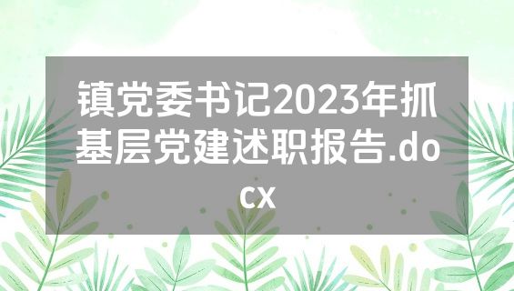 镇党委书记2023年抓基层党建述职报告.docx