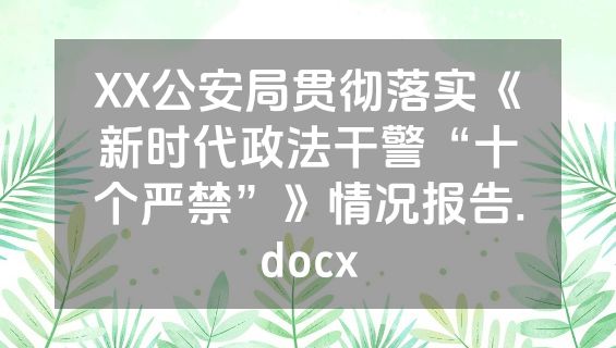 XX公安局贯彻落实《新时代政法干警“十个严禁”》情况报告.docx