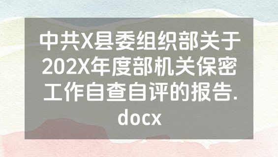 中共X县委组织部关于202X年度部机关保密工作自查自评的报告.docx