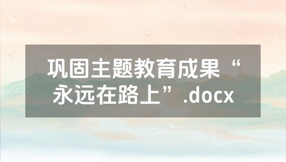 巩固主题教育成果“永远在路上”.docx