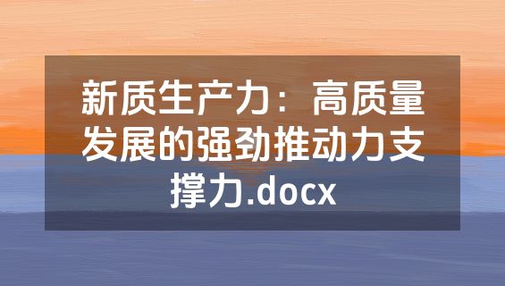 新质生产力：高质量发展的强劲推动力支撑力.docx