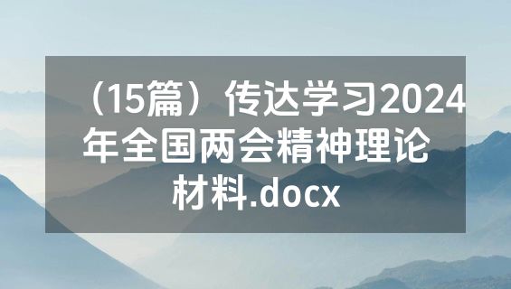 （15篇）传达学习2024年全国两会精神理论材料.docx