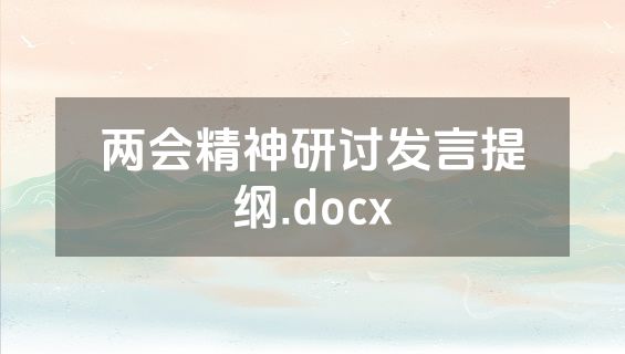 两会精神研讨发言提纲.docx