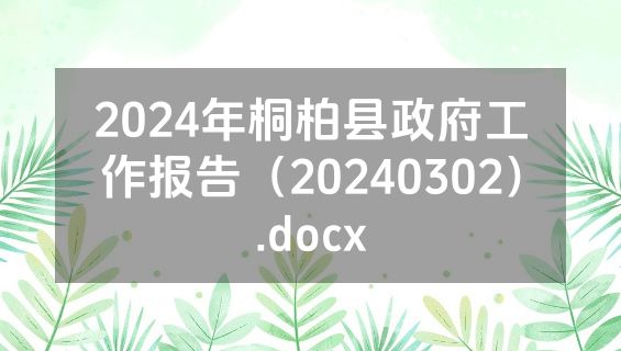 2024年桐柏县政府工作报告（20240302）.docx