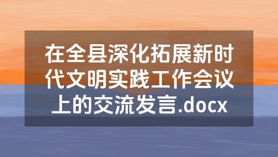在全县深化拓展新时代文明实践工作会议上的交流发言.docx