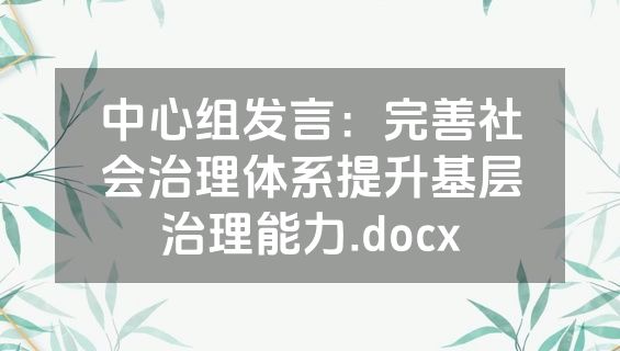 中心组发言：完善社会治理体系提升基层治理能力.docx