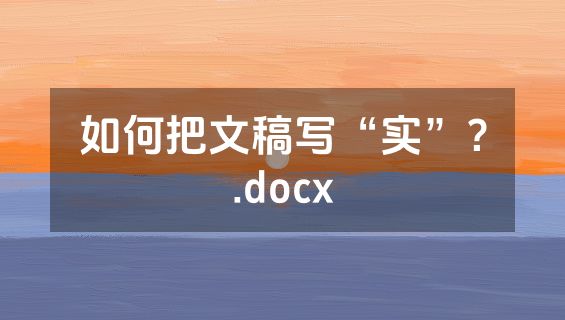 如何把文稿写“实”？.docx