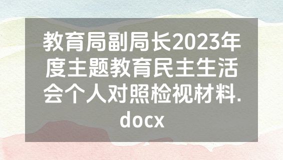 教育局副局长2023年度主题教育民主生活会个人对照检视材料.docx