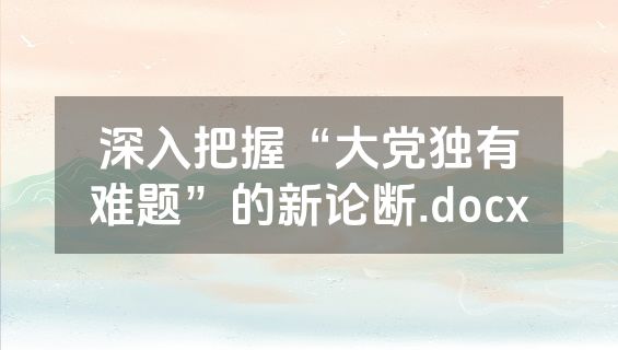 深入把握“大党独有难题”的新论断.docx