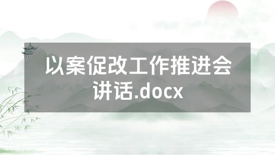 以案促改工作推进会讲话.docx