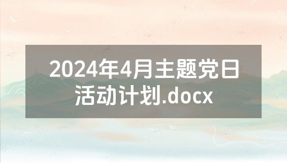 2024年4月主题党日活动计划.docx