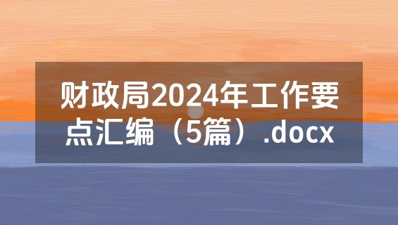 财政局2024年工作要点汇编（5篇）.docx