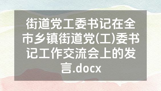街道党工委书记在全市乡镇街道党(工)委书记工作交流会上的发言.docx