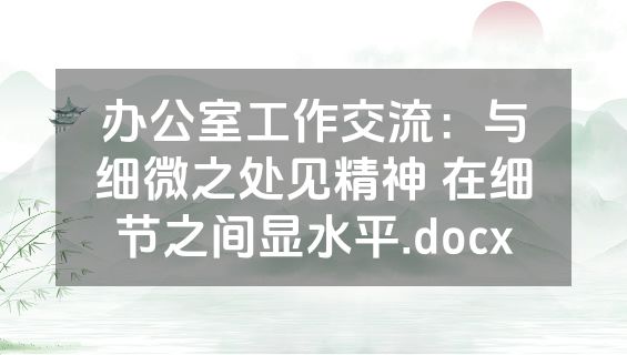 办公室工作交流：与细微之处见精神 在细节之间显水平.docx