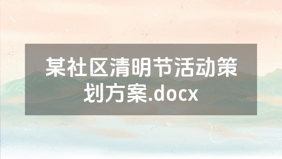 某社区清明节活动策划方案.docx