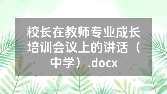 校长在教师专业成长培训会议上的讲话（中学）.docx