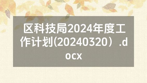 区科技局2024年度工作计划(20240320）.docx