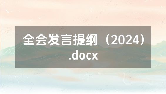 全会发言提纲（2024）.docx
