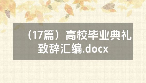 （17篇）高校毕业典礼致辞汇编.docx