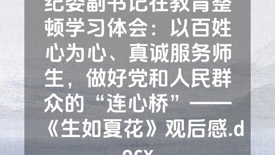 纪委副书记在教育整顿学习体会：以百姓心为心、真诚服务师生，做好党和人民群众的“连心桥”——《生如夏花》观后感.docx
