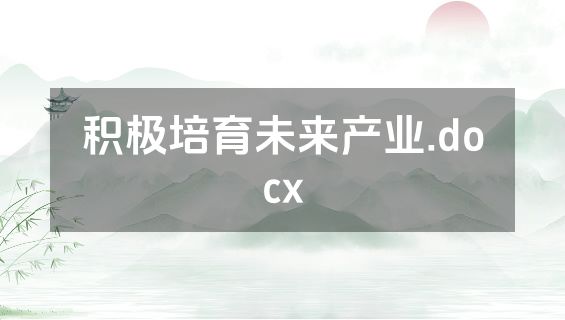 积极培育未来产业.docx