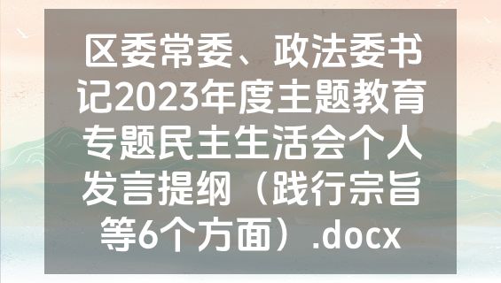 区委常委、政法委书记2023年度主题教育专题民主生活会个人发言提纲（践行宗旨等6个方面）.docx
