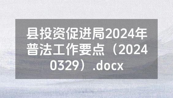 县投资促进局2024年普法工作要点（20240329）.docx
