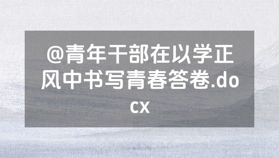 @青年干部在以学正风中书写青春答卷.docx