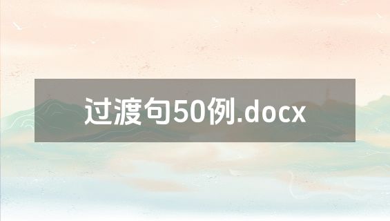 过渡句50例.docx