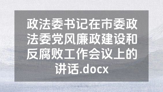 政法委书记在市委政法委党风廉政建设和反腐败工作会议上的讲话.docx