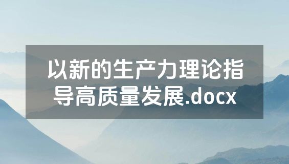 以新的生产力理论指导高质量发展.docx