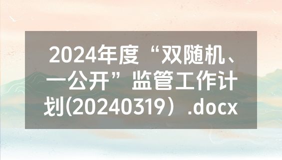 2024年度“双随机、一公开”监管工作计划(20240319）.docx
