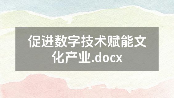 促进数字技术赋能文化产业.docx