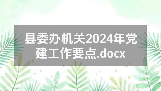 县委办机关2024年党建工作要点.docx