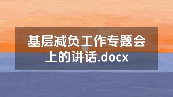 基层减负工作专题会上的讲话.docx
