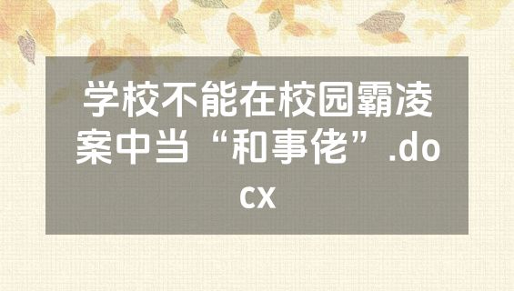 学校不能在校园霸凌案中当“和事佬”.docx