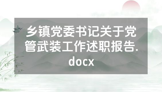 乡镇党委书记关于党管武装工作述职报告.docx