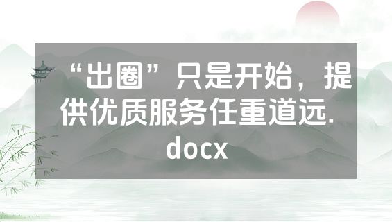 “出圈”只是开始，提供优质服务任重道远.docx