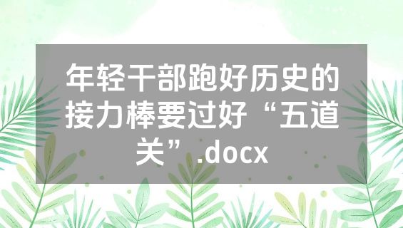 年轻干部跑好历史的接力棒要过好“五道关”.docx