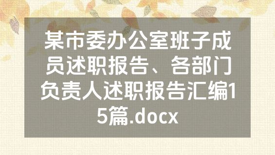 某市委办公室班子成员述职报告、各部门负责人述职报告汇编15篇.docx